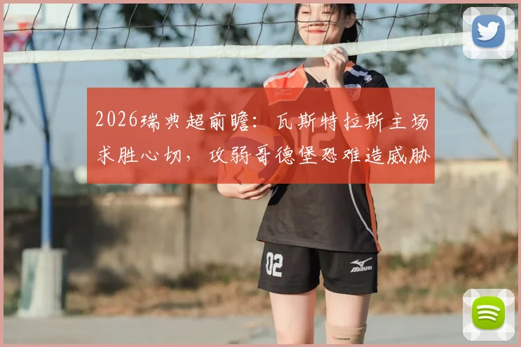 2026瑞典超前瞻：瓦斯特拉斯主场求胜心切，攻弱哥德堡恐难造威胁