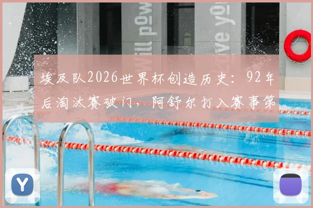 埃及队2026世界杯创造历史：92年后淘汰赛破门，阿舒尔打入赛事第250球全解析