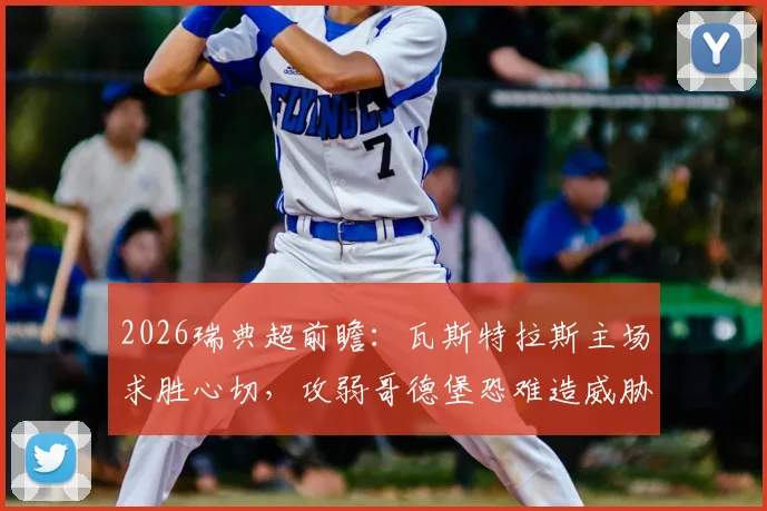 2026瑞典超前瞻：瓦斯特拉斯主场求胜心切，攻弱哥德堡恐难造威胁