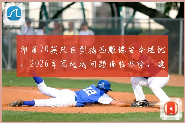 印度70英尺巨型梅西雕像安全堪忧，2026年因结构问题面临拆除，建造始末与现状详解