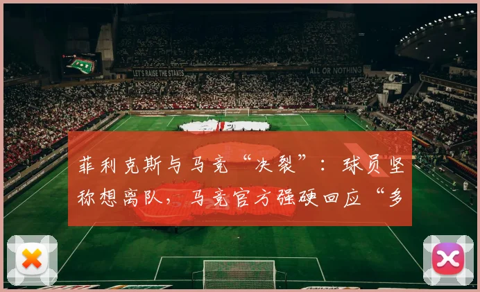 菲利克斯与马竞“决裂”：球员坚称想离队，马竞官方强硬回应“多少钱都不卖”