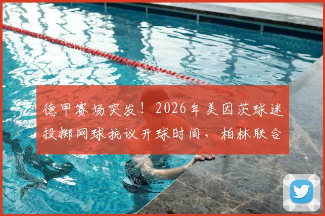 德甲赛场突发！2026年美因茨球迷投掷网球抗议开球时间，柏林联合球员如何应对比赛中断风波