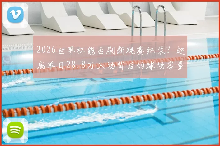 2026世界杯能否刷新观赛纪录?起底单日28.8万入场背后的球场容量与现场魅力