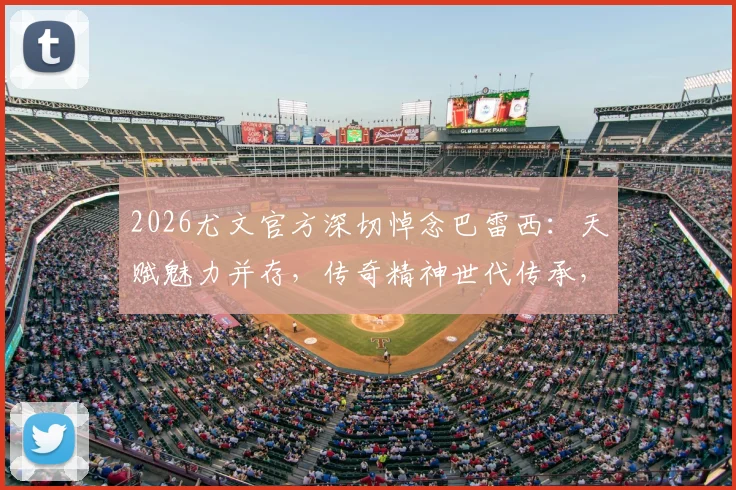 2026尤文官方深切悼念巴雷西:天赋魅力并存,传奇精神世代传承,足坛永恒的灯塔