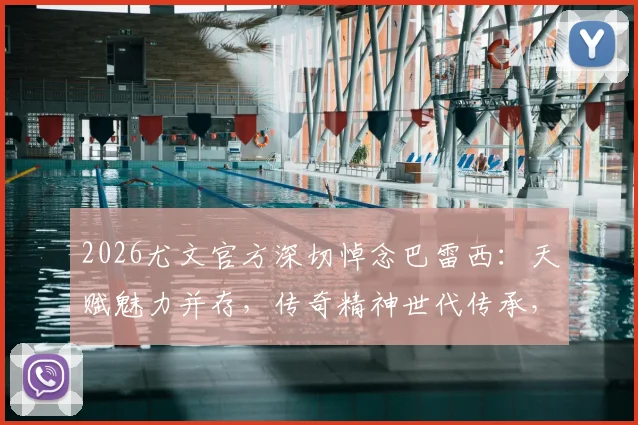 2026尤文官方深切悼念巴雷西：天赋魅力并存，传奇精神世代传承，足坛永恒的灯塔