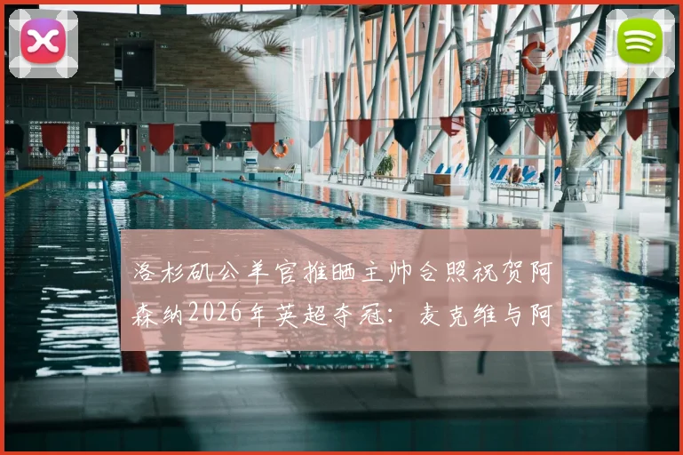 洛杉矶公羊官推晒主帅合照祝贺阿森纳2026年英超夺冠：麦克维与阿尔特塔的跨界友谊