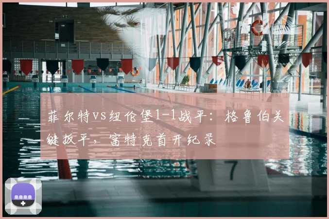 菲尔特vs纽伦堡1-1战平:格鲁伯关键扳平,富特克首开纪录